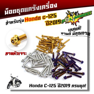 น็อตแคร้งเครื่อง C125 ปี2019  น็อตหัวเจาะ น็อตสแตนเลสแท้  น็อตแต่ง น็อตแคร้งHONDA-C125 อะไหล่มอเ