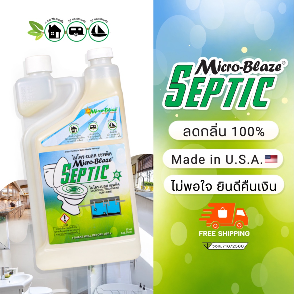 Micro-Blaze Septic จุลินทรีย์กำจัดกลิ่นเหม็นห้องน้ำ แก้ชักโครกกดไม่ลง ชักโครกตัน ลดการเกิดส้วมตัน ส้วมเต็มเร็ว ส่งฟรี
