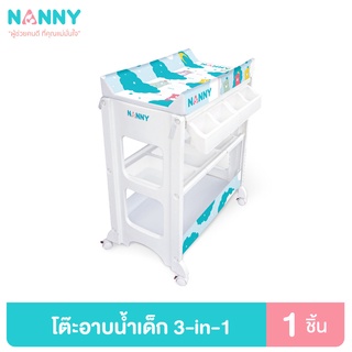 Nanny โต๊ะอาบน้ำ พร้อมอ่างอาบน้ำ และเบาะเปลี่ยนผ้าอ้อม ชุดโต๊ะอาบน้ำเด็ก 3 in 1 ลายใหม่ล่าสุด