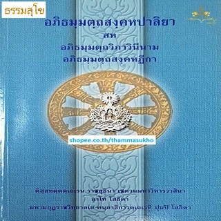 อภิธมฺมตฺถสงฺคหปาลิยา สห อภิธมฺมตฺถวิภาวินีนาม อภิธมฺมตฺถสงฺคหฏีกา (อธัมมัตถวิภาวินี)