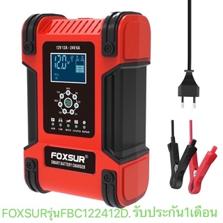 เครื่องชาร์จแบตเตอรี่ และฟื้นฟู FOXSUR รุ่นใหม่ล่าสุดปี2021 FBC122412D(สีแดง) 12V 12A / 24V 6A