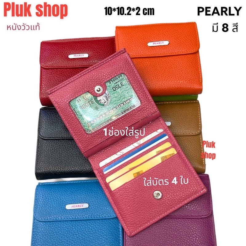 กระเป๋าสตางค์ผู้หญิง PEARLY หนังวัวแท้ 100% ขนาด 10x10.2x2 cm หนังนิ่ม มี8สี แบบใช้ได้หลายปี