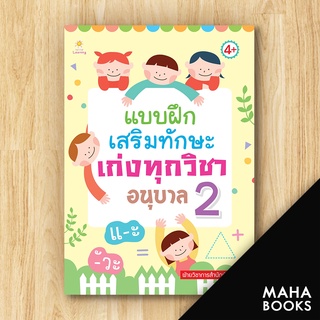 แบบฝึกเสริมทักษะเก่งทุกวิชาอนุบาล 2 | Sun Child Learning ฝ่ายวิชาการสำนักพิมพ์