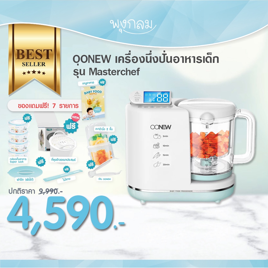 OONEW เครื่องนึ่งปั่นอาหารเด็ก รุ่น Masterchef ฟรี! ที่หุงข้าว บล็อคแช่ฟรีซอาหาร GRP