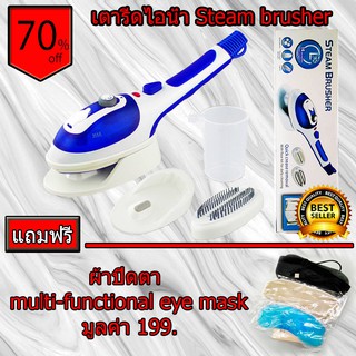 เตารีดไอน้ำ พกพา พลังไอน้ำแรงดันสูง Steam brusher รุ่น JK-9518 ***แถมฟรี ผ้าปิดตา multi-functional eye mask ***