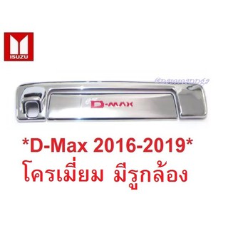 รถตามรูป ครอบมือเปิดท้าย มีรูกล้อง Isuzu All New Dmax 2016 - 2019 โครเมี่ยม อีซูซุ ดีแม็ค ออลนิว สเทล ครอบมือเปิด มือดึง