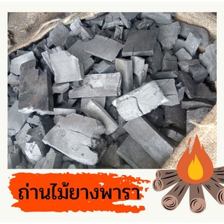 ถ่านปิ้ง-ย่าง (ไม้ยางพารา) ก่อไฟติดง่าย