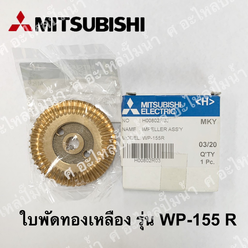 MITSUBISHI ใบพัดทองเหลืองมิตซุ รุ่น WP,EP-155R แท้**