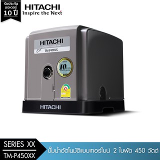 HITACHI (ฮิตาชิ) TM-P450XX2 ปั๊มน้ำอัตโนมัติแบบเทอร์ไบน์ 2 ใบพัด 450 วัตต์ แรงดันน้ำคงที่ ทำงานเงียบ