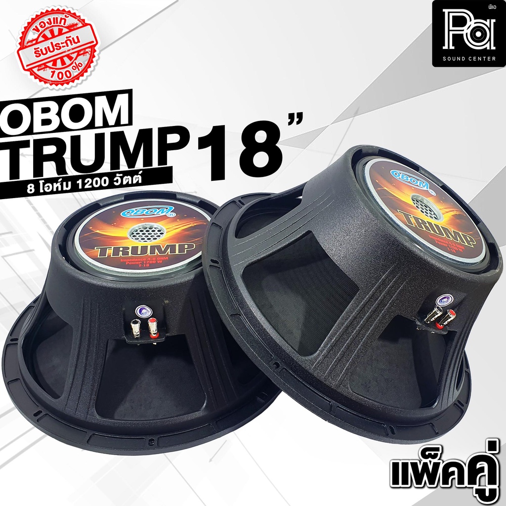 + แพคคู่ 2 ดอก + ดอกลำโพง OBOM TRUMP 18 นิ้ว 1200w ลำโพง ทรัม 18 นิ้ว TRUMP โครงหล่อ obom trump18