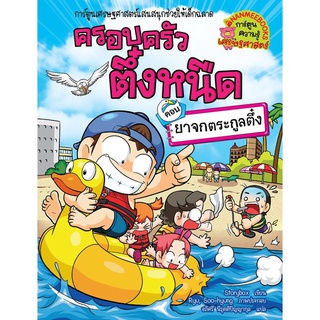 S ยาจกตระกูลตึ๋ง เล่ม 33 : ชุด ครอบครัวตึ๋งหนืด