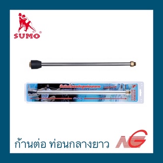 ก้านต่อ ท่อนกลางยาว ปืนฉีดน้ำแรงดันสูง SUMO (M14x1.5)