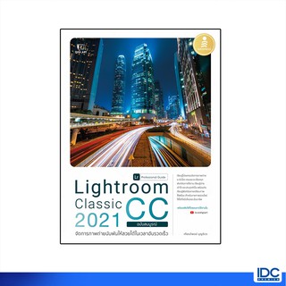 Infopress(อินโฟเพรส)หนังสือ Lightroom Classic CC 2021 Professional Guide72219