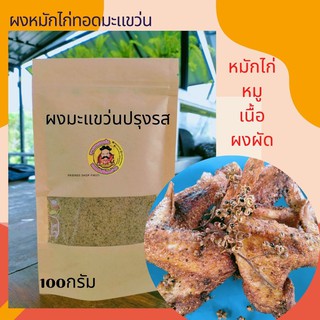 ผงมะแขว่นปรุงรส ผงหมักไก่ทอดมะแขว่น หมูทอดมะแขว่น 120กรัม ใข้มะแขว่นพันธุ์ดีจังหวัดน่าน