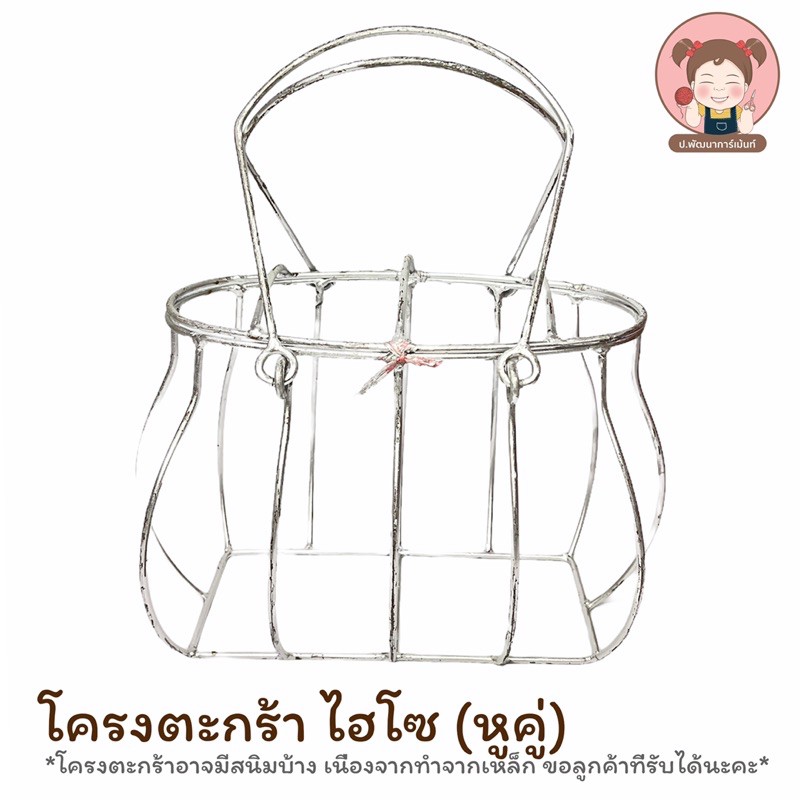 โครงตะกร้า โครงเหล็กสำหรับถักตะกร้า ทรงไฮโซ