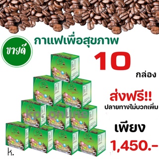 ฮอมคอฟฟี่(กาแฟเพื่อสุขภาพ) ผสมคอลลาเจน 10 กล่อง 1,450.- สั่งวันนี้**ส่งฟรีไม่ต้องเก็บโค้ชส่วนลด**