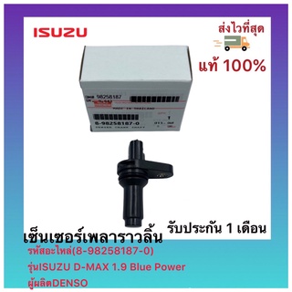 เซ็นเซอร์เพลาราวลิ้น  แท้ ( 8-98258187-0 ) ISUZU D-MAX 1.9 Blue Power ผู้ผลิต DENSO