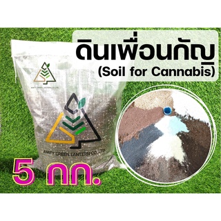 5 กก. ดินเพื่อนกัญ (Soil for Cannabis)