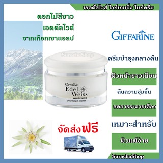 *ส่งฟรี* ไนท์ครีม ดอกไม้สีขาว จากเทือกเขาแอลป์ ตรากิฟฟารีน 30กรัม l Edelweiss Whitening Overnight Cream