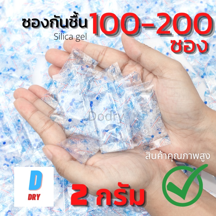 (ส่งไว)ซองกันชื้น 2 กรัม  ป้องกันเชื้อรา ลดกลิ่นอับ100-200ซอง / กันชื้น ซิลิก้าเจล /เกรดA D-DRY