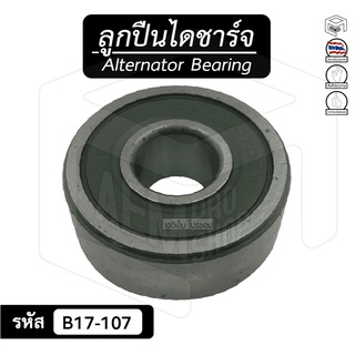 ลูกปืนไดชาร์จ B17-107 [ 17x47x18 ] ไดตะกร้อ  ลูกปืนเม็ดกลม แบริ่งส์กระแสสลับ