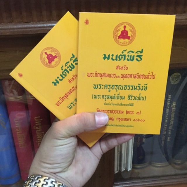 มนต์พิธี ปกเหลือง (พระครูอรุณธรรมรังษี)3ขนาด - รูปที่ 5