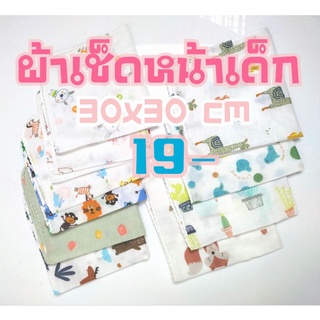 ผ้าเช็ดหน้าเช็ดปากเด็กอนุบาล,เด็กทารก 30x30cm