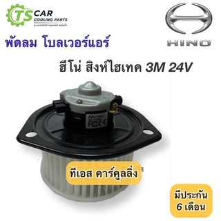 โบเวอร์ พัดลม ฮีโน่ สิงห์ไฮเทค 3เอ็ม 24V (Hytec SingHitec 3M) Blower Hino Singhitec 3M 24V มอเตอร์พัดลมแอร์ โบลวเวอร์