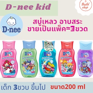 D-NEE Kids &amp; Body ดีนี่ คิดส์ เฮด แอนด์ บอดี้ บาธ สบู่เหลวเพื่อผิวและผม ขนาด200มล