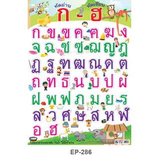 โปสเตอร์ หัดเขียน ก-ฮ #EP-286 โปสเตอร์พลาสติก PP  โปสเตอร์สื่อการเรียนการสอน สื่อการเรียนรู้