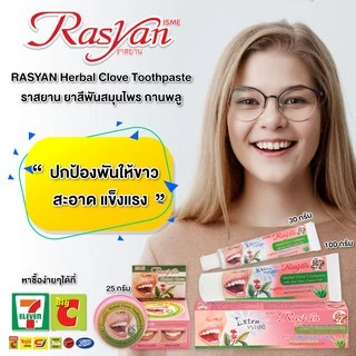 Rasyan ราสยานยาสีฟัน ยาสีฟันสมุนไพร ยาสีฟันกานพลู ผสม ว่านหางจระเข้ และ ใบฝรั่ง (30กรัม)