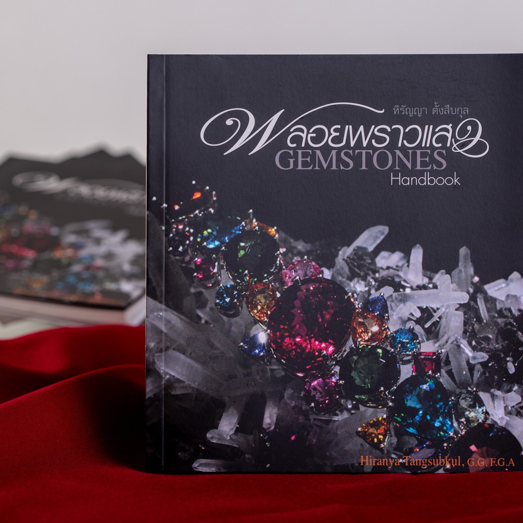 บ้านพระอาทิตย์ หนังสือพลอยพราวแสง (GEMSTONES HANDBOOK)