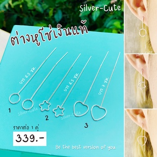 Silver-Cute ต่างหูโซ่ เงินแท้ มีใบรับประกัน