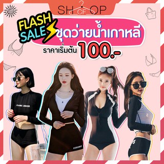 🍑 พร้อมส่ง 🍑 ชุดว่ายน้ำ ชุดว่ายน้ำผู้หญิง ทูพีช แขนยาว  กันแดด กัน UV  ชุดว่ายน้ำแฟชั่น สไตล์เกาหลี