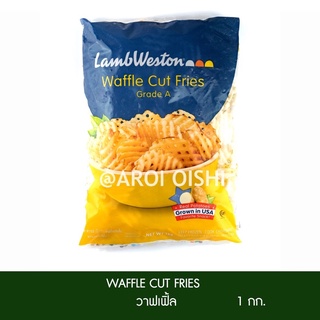 แลมเวสตัน วาฟเฟิลฟราย (Lamweston Wafle fries)