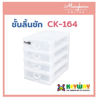 ชั้นลิ้นชัก 4 ชั้น รุ่น CK164