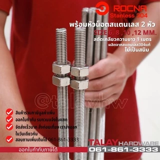 สตัดเกลียว สแตนเลส M4 M6 M8 M10 M12 M14 M16 ยาว 1 เมตร สแตนเลส SUS304 (ราคาต่อ 1 เส้น)
