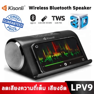 Kisonli รุ่นLPV9 วูฟเฟอร์คุณภาพสูง ลำโพงบลูทูธ Bluetooth Speaker เสียงดังกระหึ่ม 16W คุณภาพเสียงไฮไฟแบบไม่สูญเสีย