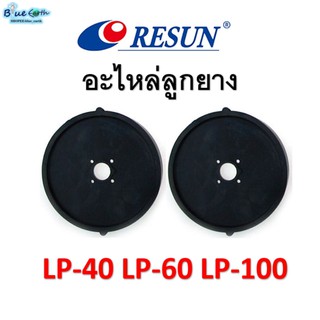 ลูกยางปั๊มลม Resun รุ่น LP-40 / LP-60  /  LP-100ของบริษัทแท้100%