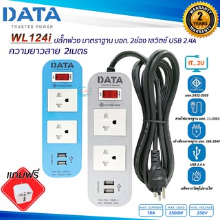 Plug DATA WL124i ปลั๊กไฟ ดาต้า 2ช่อง/1สวิตซ์ USB 2.4A (2เมตร) งานแท้มี มอก. รางปลั๊กไฟ Data/ทนกระแสไฟฟ้าได้สูงสุด 3600w