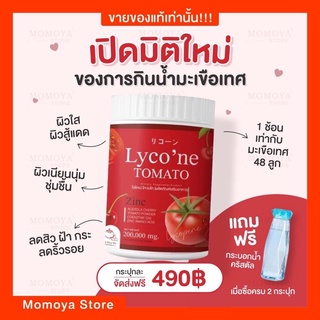 ☘️[ส่งฟรี+มีบัตรตัวแทน]☘️Lycon Tomato🍅 ไลโคเน่ โทะเมโท ผิวใส ชุ่มชื้น ลดรอยดำ รอยแดง ลดสิว ฝ้า กระ สร้างคอลลาเจน