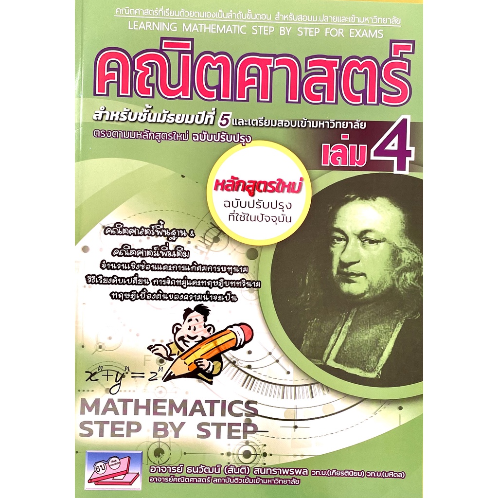 คณิตศาสตร์พื้นฐาน+เพิ่มเติม เล่ม 4 ฉบับเตรียมสอบ และเข้ามหาวิทยาลัย(9786164000650)