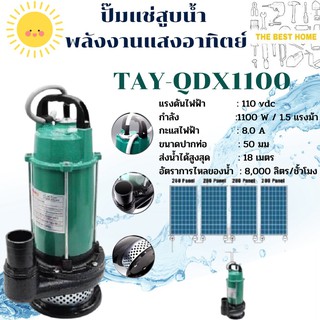 TAYO ปั๊มแช่DC สูบน้ำพลังงานแสงอาทิตย์ รุ่น TAY-QDX1100 ปั้มแช่โซล่าเซล์ล ต่อกับแผงโซล่าเซลล์ได้โดยตรง ไดโว่ ปั๊มจุ่ม