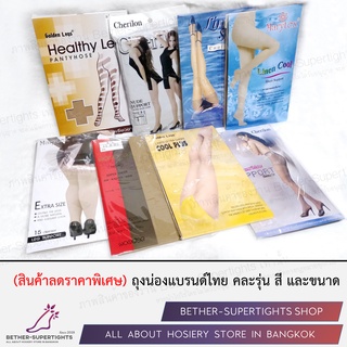 ถุงน่องแบรนด์ไทย คละรุ่น สี ไซส์ (Cherlion / Golden Legs / Marytex / Anfana) ลดราคาสูงสุด 70%