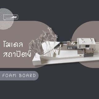 Foam Board โฟมบอร์ด สีขาว 1 แพ็ค โฟมคอร์ โฟมอัดเรียบ โฟมแผ่นอัดเคลือบผิวพลาสติก โฟม DIY โฟมตัดโมเดลบ้าน งานสถาปัตย์