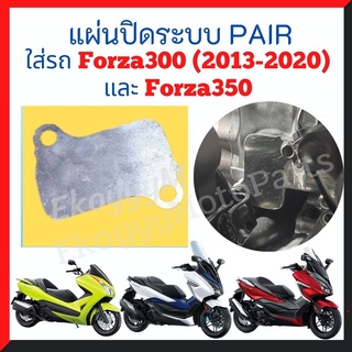 แผ่นปิดระบบ PAIR (Pluse Air Injection) Forza300 (2013-2020) และ Forza350