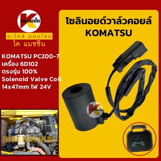 โซลินอยด์วาล์ว คอยล์ 24V โคมัตสุ KOMATSU PC200-7 [6D102] โซลินอยด์คอยล์ solenoid valve coil อะไหล่-ชุดซ่อม แมคโค รถขุด