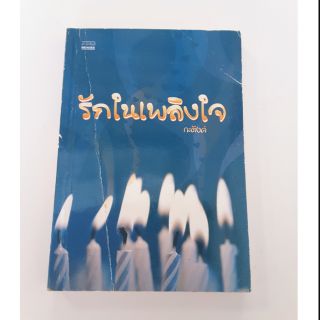 รักในเพลิงใจ  ,กะตังค์   เขียน  ราคาเต็ม  175