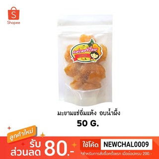 มะขามแช่อิ่มแห้ง อบน้ำผึ้ง 50  G.