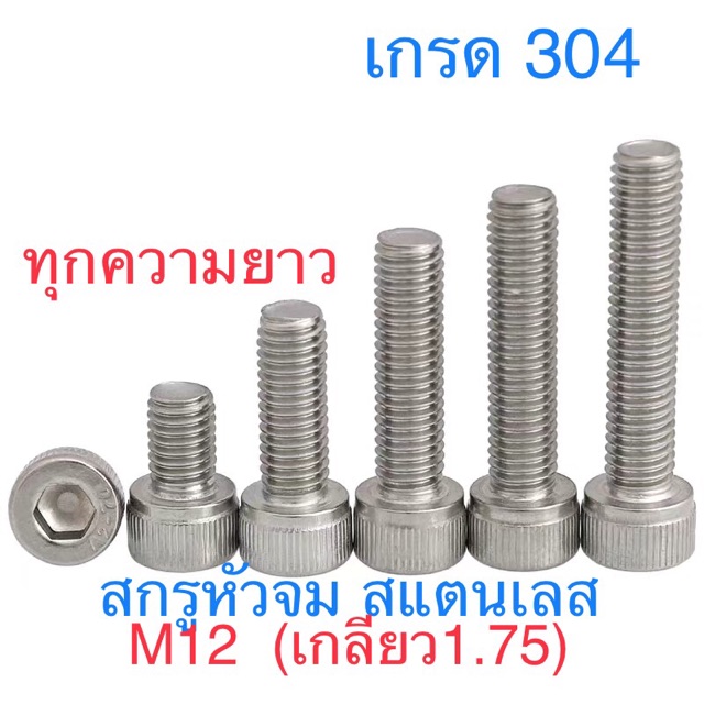 สกรูหัวจม สแตนเลส M12 เกลียว 1.75 (หยาบ) น็อตหัวจม